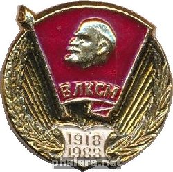Знак 70 лет ВЛКСМ. 1918-1988