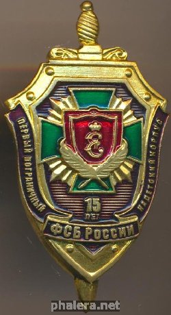 Нагрудный знак 15 лет первому пограничному кадетскому корпусу ФСБ России 