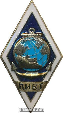Знак Ленинградский институт водного транспорта (ЛИВТ)