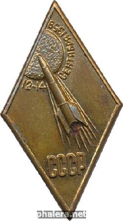 Знак Космическая Станция Луна-2. 12-14 сентября 1959
