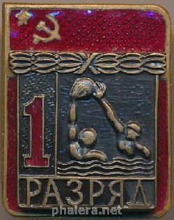 Знак 1 разряд, водное поло
