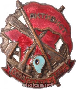 Нагрудный знак Активист Осоавиахима 