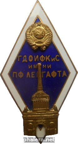 Знак ГДОИФКиС имени Лесгафта