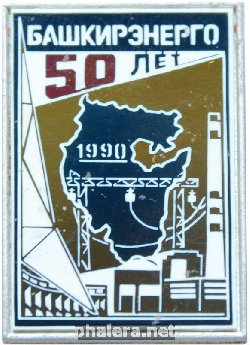 Знак 50 лет Башкирэнерго Знак 50 лет Башкирэнерго