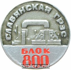 Знак Славянская ГРЭС Знак Славянская ГРЭС