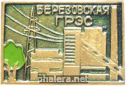 Знак Березовская ГРЭС Знак Березовская ГРЭС