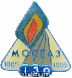 Нагрудный знак 130 лет Мосгаз 