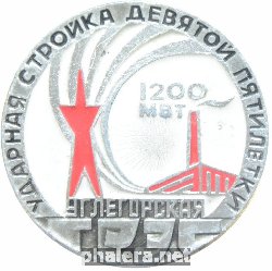Знак Углегорская ГРЭС Ударная стройка IX пятилетки Знак Углегорская ГРЭС Ударная стройка IX пятилетки