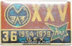 Нагрудный знак МЭЛЗ Цех 36 