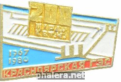 Знак Красноярская ГЭС Знак Красноярская ГЭС
