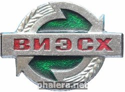 Знак ВИЭСХ Знак ВИЭСХ