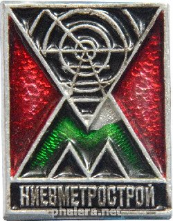 Знак Киевметрострой Знак Киевметрострой