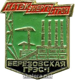 Знак Березовская ГРЭС-1 Знак Березовская ГРЭС-1