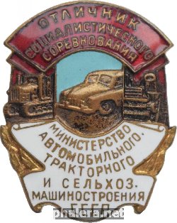 Знак Отличник Соцсоревнования министерства автомобильного тракторного и сельскохозяйственного машиностроения