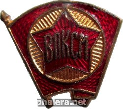 Нагрудный знак ВЛКСМ 