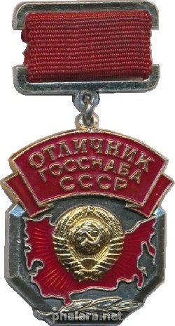 Нагрудный знак Отличник ГОССНАБА СССР  