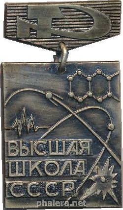Знак За отличные успехи в работе Высшая школа СССР