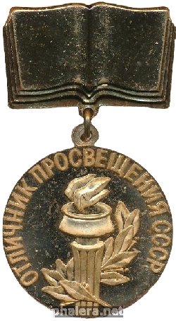 Знак Отличник просвещения СССР 