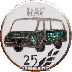 Знак 25 лет RAF- Рижская Автобусная Фабрика Знак 25 лет RAF- Рижская Автобусная Фабрика