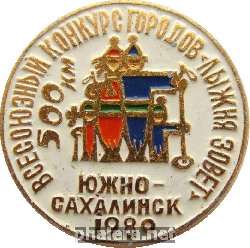 Нагрудный знак 500 км Всесоюзный конкурс городов Лыжня зовет Южно-Сахалинск 1980 