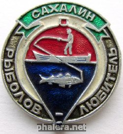 Знак Сахалин рыболов-любитель
