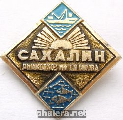 Знак Сахалин рыбколхоз имени Кирова Знак Сахалин рыбколхоз имени Кирова