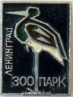 Нагрудный знак Ленинградский ЗООПАРК 