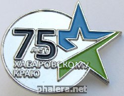 Нагрудный знак 75 лет Хабаровскому краю 