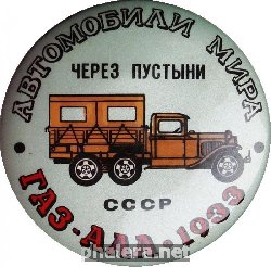 Нагрудный знак Автомобили мира. Через пустыни. ГАЗ-ААА 1933 