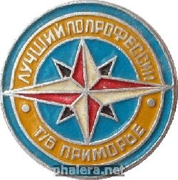 Знак ЛУЧШИЙ ПО ПРОФЕССИИ. ТБ ПРИМОРЬЕ Знак ЛУЧШИЙ ПО ПРОФЕССИИ. ТБ ПРИМОРЬЕ