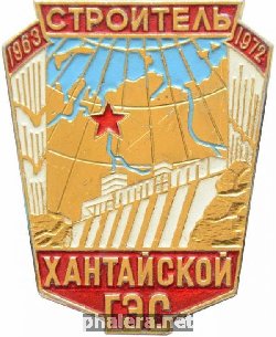 Знак Строитель Хантайской ГЭС. 1963-1972 Знак Строитель Хантайской ГЭС. 1963-1972