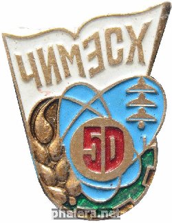 Знак 50 лет ЧИМЭСХ Знак 50 лет ЧИМЭСХ