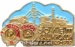 Знак 50 лет Каширская ГРЭС Знак 50 лет Каширская ГРЭС