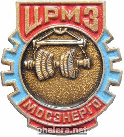 Знак Мосэнерго. ЦРМЗ Знак Мосэнерго. ЦРМЗ