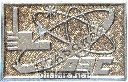 Нагрудный знак Кольская АЭС 