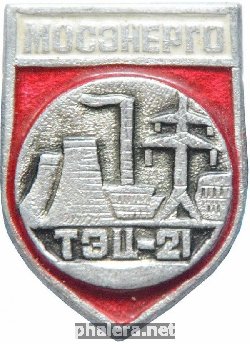 Знак Мосэнерго. ТЭЦ-21 Знак Мосэнерго. ТЭЦ-21