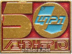 Знак Ленэнерго. 50 лет ЦПРП Знак Ленэнерго. 50 лет ЦПРП