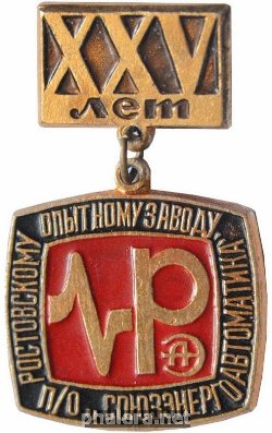 Нагрудный знак 25 лет Ростовский опытный завод п/о Союзэнергоавтоматика 