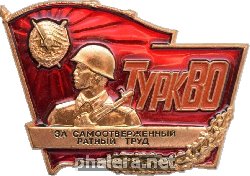 Знак За самоотверженный ратный труд. Туркестанский военный округ
