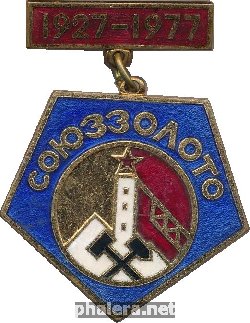 Нагрудный знак 50 лет СОЮЗЗОЛОТО  