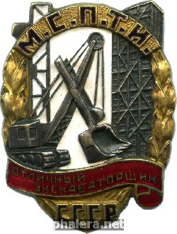 Нагрудный знак Отличный экскаваторщик Министерства строительства предприятий тяжёлой индустрии СССР 