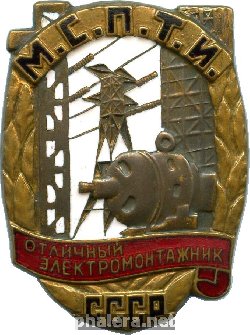 Нагрудный знак Отличный электромонтажник Министерства строительства предприятий тяжёлой индустрии СССР 