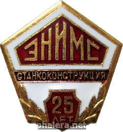 Знак 25 лет экспериментальному институту металлорежущих станков Станкоконструкция Знак 25 лет экспериментальному институту металлорежущих станков Станкоконструкция