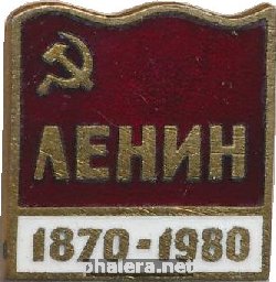 Нагрудный знак Ленин 110 лет 1870-1980 