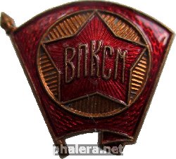Нагрудный знак ВЛКСМ 