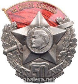 Нагрудный знак 50 лет объединению Красных Латышских Стрелков 