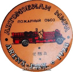 Нагрудный знак Автомобили мира. Пожарный обоз ARENS-FOX 1928 США 