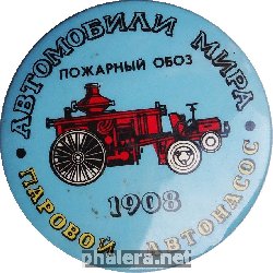 Нагрудный знак Автомобили мира. Пожарный обоз. Паровой автонасос 1908 