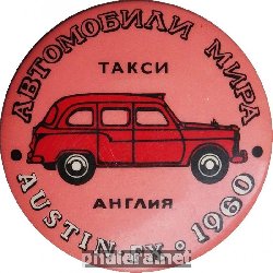 Нагрудный знак Автомобили мира. Такси. AUSTIN-FX 