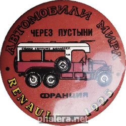 Нагрудный знак Автомобили мира. Через пустыни. RENAULT 